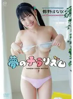 鈴野はなびの魅力が詰まった限定チェキ付き！夢のチラリズムを手に入れよう 鈴野はなび