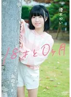 優木ゆい、18歳最後の魅力！限定チェキ付きイメージビデオ発売 優木ゆい