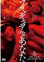 【角川書店】フィギュアなあなた 柄本佑 佐々木心音 壇蜜 風間ルミ 竹中直人 伊藤洋三郎 桜木梨奈