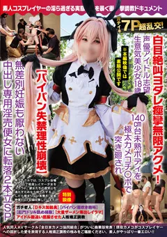 【妄想族】小松愛依 ガチイキ7P超乱交！声優アイドル志望生意気美少女18歳 【ncyf00017】 小松愛依