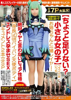 【妄想族】日翠こあ コスイベはいつもお姉ちゃんと一緒レイヤー 【ncyf00019】 日翠こあ