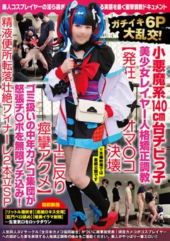 【妄想族】皆月ひかる 小悪魔系140cm台チビっ子美少女レイヤー人格矯正調○ 【ncyf00020】 皆月ひかる