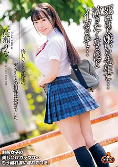 【クリスタル映像】先生のデカチンとの相性は抜群でした 高瀬りな 【nitr00511】 高瀬りな