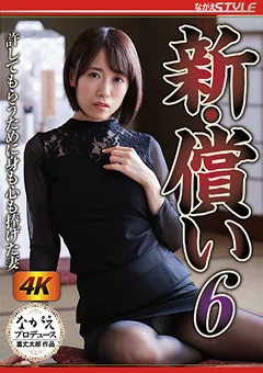 【ながえスタイル】新・償い6 身も心も捧げた妻 長瀬麻美 【nsfs00049】 長瀬麻美