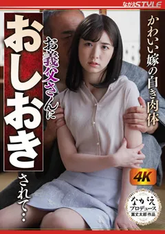 【ながえスタイル】花狩まい かわいい嫁の白き肉体 お義父さんにおしおきされて‥ 【nsfs00104】 花狩まい