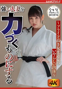 【ながえスタイル】強い人妻を力づくでものにする 愛月セリア 【nsfs00131】 愛月セリア