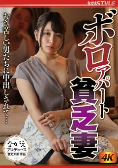 【ながえスタイル】佐藤ののか ボロアパート貧乏妻 むさ苦しい男たちに中出しされて… 【nsfs00152】 佐藤ののか