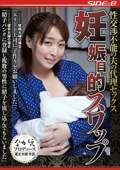 【ながえスタイル】優梨まいな 篠崎かんな 性交渉不能の夫の代理セックス 妊娠目的スワップ 【nsps00901】 優梨まいな,篠崎かんな