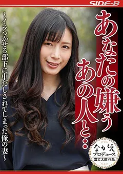 【ながえスタイル】あなたの嫌うあの人と 中条カノン 【nsps00916】 中条カノン