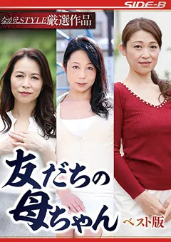 【ながえスタイル】井上綾子 久保今日子 二ノ宮慶子 友だちの母ちゃん ベスト版 【nsps00933】 井上綾子,久保今日子,二ノ宮慶子