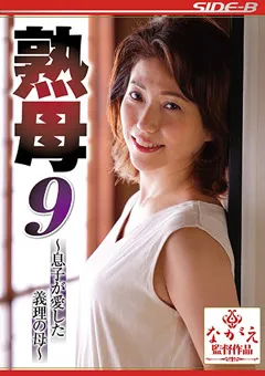 【ながえスタイル】熟母9～息子が愛した義理の母～ 甘乃つばき 【nsps00943】 甘乃つばき