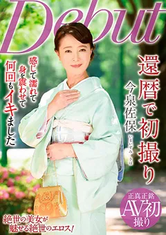 【RUBY】還暦で初撮り 今泉佐保 【nykd00101】 今泉佐保