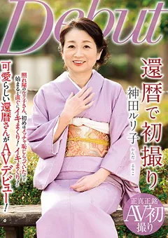 【RUBY】還暦で初撮り 神田ルリ子 【nykd00111】 神田ルリ子