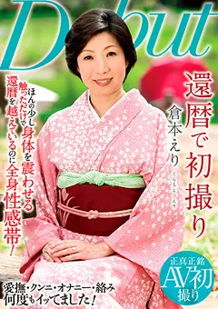 【RUBY】還暦で初撮り 倉本えり 【nykd00118】 倉本えり