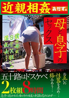 【おかず。】近親相○ 母と息子のセックス 五十路はドスケベ8時間 【okax00761】
