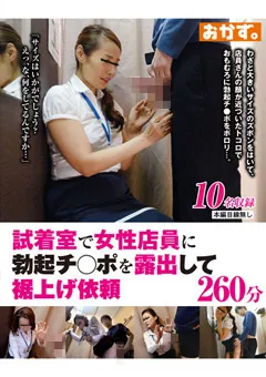 【おかず。】勃起チ○ポを露出して裾上げ依頼260分 OKAX-879 【okax00879】