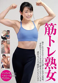 【妄想族】松永雪子 筋トレ熟女 【onin00062】 松永雪子