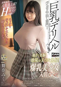【GAIN CORPORATION】巨乳デリヘル 舞奈みく 【onsg00037】 舞奈みく