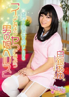 【妄想族】イってみようヤってみよう男の娘ヘルス 白銀あゆ 【oppw00042】 白銀あゆ