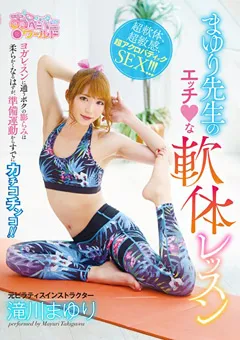 【妄想族】まゆり先生のエッチな軟体レッスン 滝川まゆり 【oppw00070】 滝川まゆり