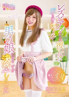 【妄想族】彼女に振られ男の娘になることを決意 白石なみえ 【oppw00071】 白石なみえ