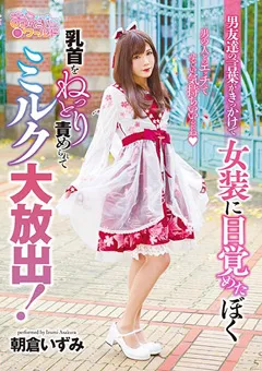 【妄想族】朝倉いずみ 男友達の言葉がきっかけで女装に目覚めたぼく。 【oppw00074】 朝倉いずみ