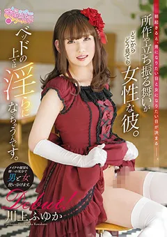 【妄想族】川上ふゆか 所作や立ち振る舞いがどこからどう見ても女性な彼。 【oppw00089】 川上ふゆか