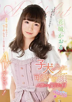 【妄想族】子犬のように可愛らしい顔 人懐っこい目 花城かおる 【oppw00099】 花城かおる