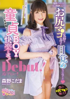 【妄想族】童貞BOYが快楽を求めてAVデビュー！！ 森野こだま 【oppw00125】 森野こだま