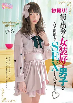【妄想族】街で出会った女装好き男子をAV出演させてSEX はな 【oppw00128】
