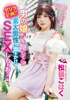 【妄想族】松嶺こはく 男の娘♂を隠して素人男性に声をかけてSEXしちゃおう 【oppw00133】 松嶺こはく