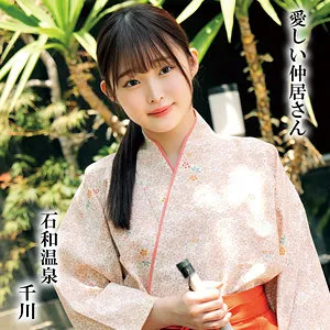 4K和服美女・千川とわ、温泉で魅せる秘められた素顔 千川とわ