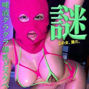 三田サクラ、覆面姿で奔放なMプレイ！ハイビジョンで独占配信 三田サクラ