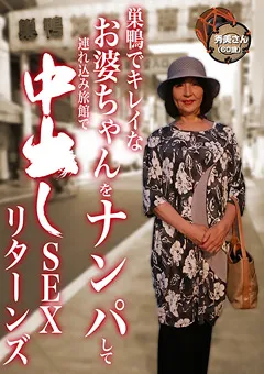 【パラダイステレビ】巣鴨でキレイなお婆ちゃんをナンパしてSEXリターンズ 【paradisetv-3564】