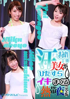 【パラダイステレビ】阿部乃みく 川越ゆい 水嶋アリス 汗まみれの美女がひたすらイキまくる熱帯夜 完全版 【paradisetv-3582】 阿部乃みく,川越ゆい,水嶋アリス