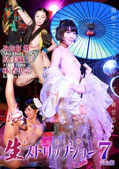 【パラダイステレビ】みおり舞 原美織 お父さん達に捧ぐ！生ストリップショー最前線（7） 【paradisetv-3583】 みおり舞,原美織