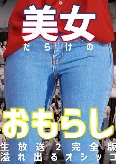 【パラダイステレビ】原美織 美女だらけのおもらし生放送（2）完全版 【paradisetv-3584】 原美織