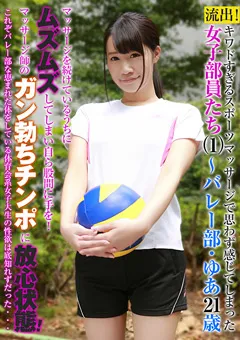 【パラダイステレビ】スポーツマッサージで感じてしまった女子部員たち（1） 【paradisetv-3588】