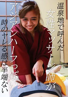 【パラダイステレビ】女性マッサージ師がアジアンハーフっぽい時のヤレる感 【paradisetv-3595】