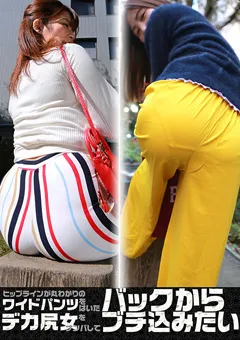 【パラダイステレビ】デカ尻女をナンパしてバックからブチ込みたい 【paradisetv-3599】