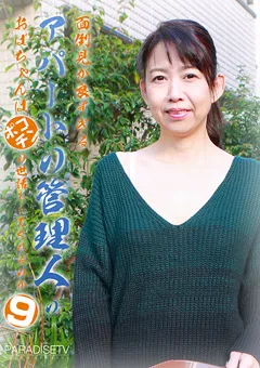 【パラダイステレビ】面倒見が良すぎるアパートの管理人のおばちゃん9 【paradisetv-3604】
