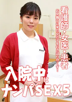 【パラダイステレビ】入院中にナンパSEX（5） 【paradisetv-3611】