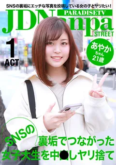 【パラダイステレビ】SNSの裏垢でつながった女子大生を中●しヤリ捨て（1） 【paradisetv-3614】