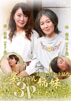 【パラダイステレビ】近所に住む上品なお婆ちゃん姉妹と3Pしたい（3） 【paradisetv-3628】