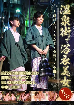 【パラダイステレビ】温泉街で浴衣美女ナンパ 【paradisetv-3631】