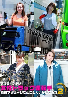 【パラダイステレビ】女性トラック運転手を性感マッサージでイカせて豪華版2 【paradisetv-3633】