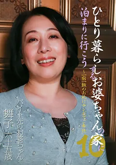 【パラダイステレビ】ひとり暮らしするお婆ちゃんの家に泊まりに行こう10 【paradisetv-3650】