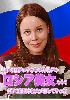 【パラダイステレビ】息子の嫁がロシア美女なのでハメ倒してやった 【paradisetv-3651】