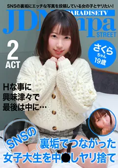 【パラダイステレビ】SNSの裏垢でつながった女子大生を中●しヤリ捨て（2） 【paradisetv-3661】