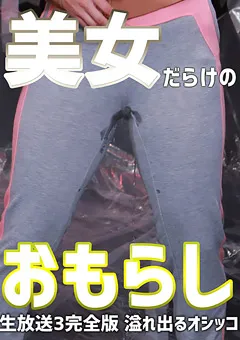 【パラダイステレビ】原美織 伊東紅蘭 美女だらけのおもらし生放送（3）完全版 【paradisetv-3684】 原美織,伊東紅蘭